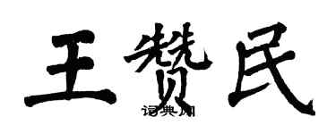 翁闿运王赞民楷书个性签名怎么写