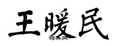 翁闿运王暖民楷书个性签名怎么写