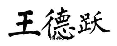 翁闿运王德跃楷书个性签名怎么写