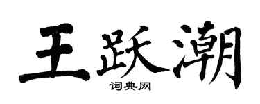 翁闿运王跃潮楷书个性签名怎么写