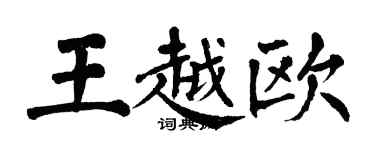 翁闿运王越欧楷书个性签名怎么写