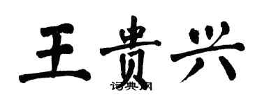 翁闿运王贵兴楷书个性签名怎么写