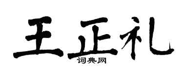 翁闿运王正礼楷书个性签名怎么写