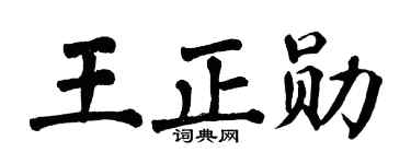 翁闿运王正勋楷书个性签名怎么写