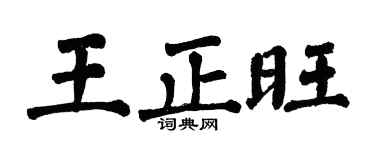 翁闿运王正旺楷书个性签名怎么写