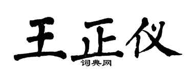 翁闿运王正仪楷书个性签名怎么写