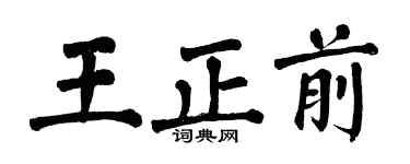 翁闿运王正前楷书个性签名怎么写