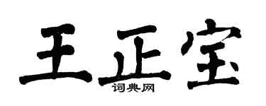 翁闿运王正宝楷书个性签名怎么写