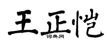 翁闿运王正恺楷书个性签名怎么写