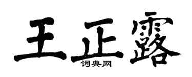 翁闿运王正露楷书个性签名怎么写