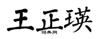 翁闿运王正瑛楷书个性签名怎么写