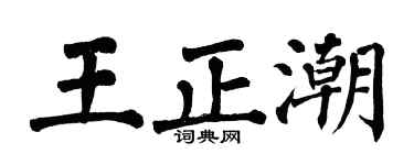 翁闿运王正潮楷书个性签名怎么写