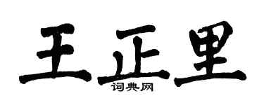 翁闿运王正里楷书个性签名怎么写