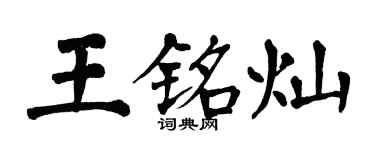 翁闿运王铭灿楷书个性签名怎么写
