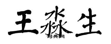 翁闿运王淼生楷书个性签名怎么写