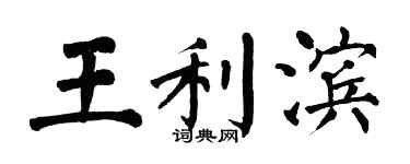 翁闿运王利滨楷书个性签名怎么写