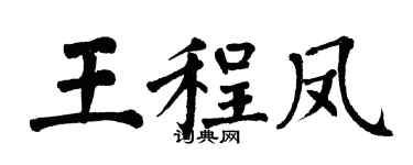 翁闿运王程凤楷书个性签名怎么写