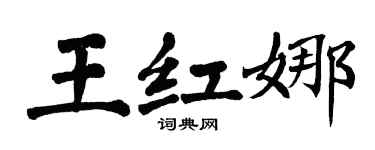 翁闿运王红娜楷书个性签名怎么写