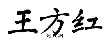 翁闿运王方红楷书个性签名怎么写