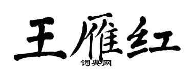 翁闿运王雁红楷书个性签名怎么写