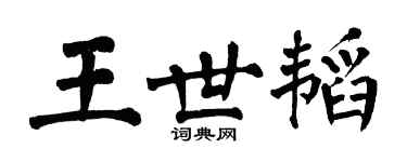 翁闿运王世韬楷书个性签名怎么写