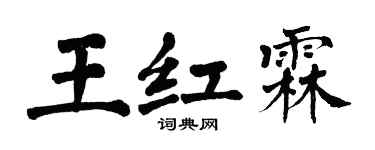 翁闿运王红霖楷书个性签名怎么写