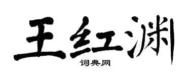 翁闿运王红渊楷书个性签名怎么写