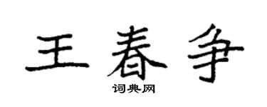 袁强王春争楷书个性签名怎么写