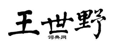 翁闿运王世野楷书个性签名怎么写