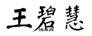 翁闿运王碧慧楷书个性签名怎么写