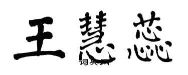 翁闿运王慧蕊楷书个性签名怎么写