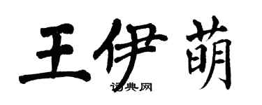 翁闿运王伊萌楷书个性签名怎么写