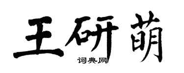 翁闿运王研萌楷书个性签名怎么写