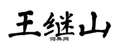 翁闿运王继山楷书个性签名怎么写