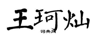 翁闿运王珂灿楷书个性签名怎么写