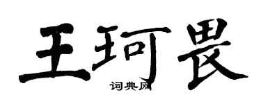翁闿运王珂畏楷书个性签名怎么写