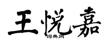翁闿运王悦嘉楷书个性签名怎么写