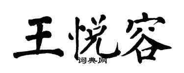 翁闿运王悦容楷书个性签名怎么写