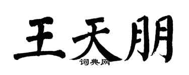 翁闿运王天朋楷书个性签名怎么写