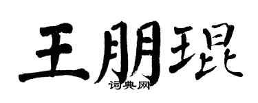 翁闿运王朋琨楷书个性签名怎么写