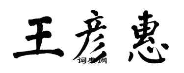 翁闿运王彦惠楷书个性签名怎么写