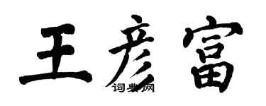 翁闿运王彦富楷书个性签名怎么写