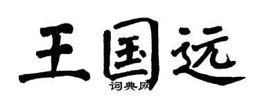 翁闿运王国远楷书个性签名怎么写