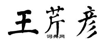 翁闿运王芹彦楷书个性签名怎么写