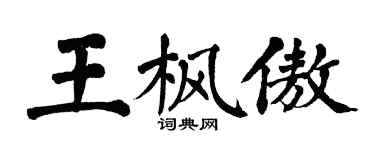 翁闿运王枫傲楷书个性签名怎么写