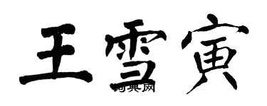 翁闿运王雪寅楷书个性签名怎么写