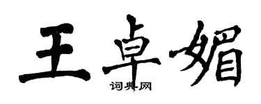 翁闿运王卓媚楷书个性签名怎么写