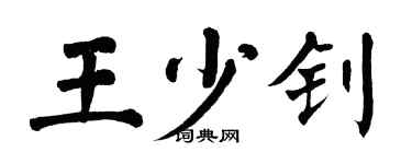 翁闿运王少钊楷书个性签名怎么写