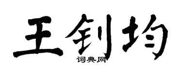 翁闿运王钊均楷书个性签名怎么写