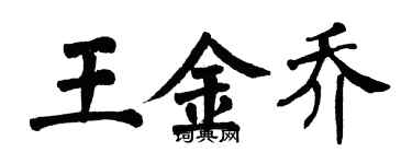 翁闿运王金乔楷书个性签名怎么写